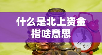 什么是北上资金指啥意思  第1张