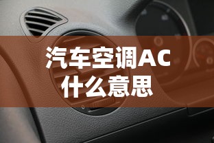 汽车空调AC什么意思  第1张