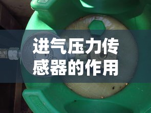 进气压力传感器的作用是什么  第1张