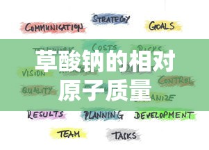 草酸钠的相对原子质量  第1张