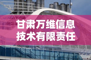 甘肃万维信息技术有限责任公司  第1张