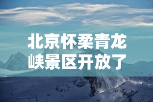 北京怀柔青龙峡景区开放了吗  第1张