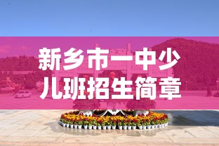 新乡市一中少儿班招生简章  第1张