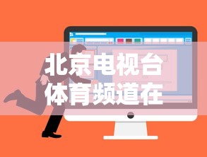 北京电视台体育频道在线直播  第1张