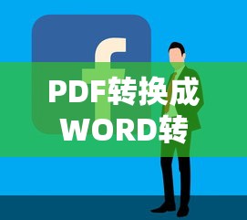 PDF转换成WORD转换器序列号  第1张