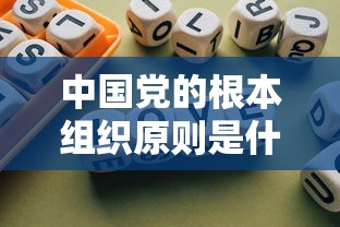 中国党的根本组织原则是什么  第1张