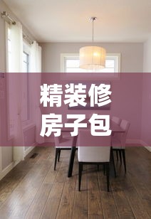 精装修房子包括哪些家具  第1张