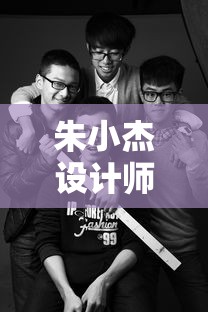 朱小杰设计师个人简介  第1张