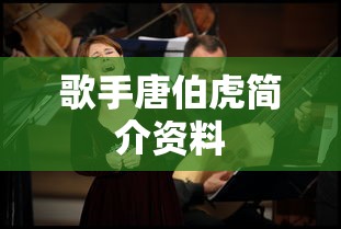 歌手唐伯虎简介资料  第1张