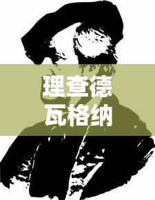 理查德瓦格纳简介  第1张