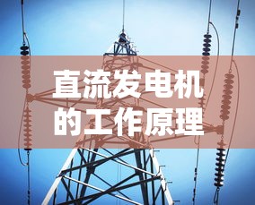 直流发电机的工作原理图  第1张