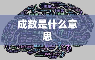 成数是什么意思  第1张