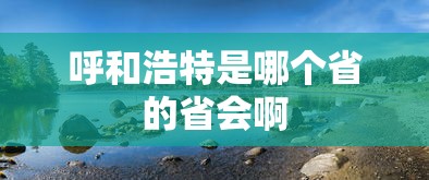 呼和浩特是哪个省的省会啊  第1张