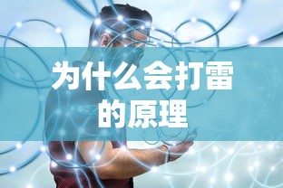 为什么会打雷的原理  第1张