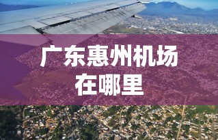 广东惠州机场在哪里  第1张
