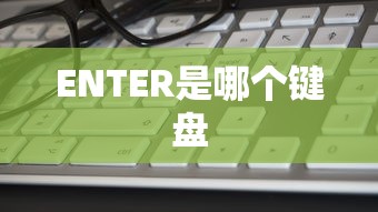 ENTER是哪个键盘  第1张