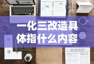 一化三改造具体指什么内容  第1张