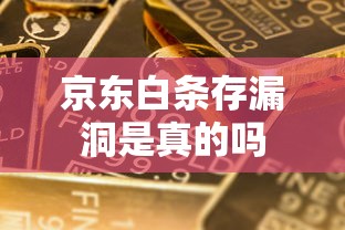 京东白条存漏洞是真的吗  第1张