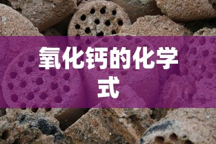 氧化钙的化学式  第1张
