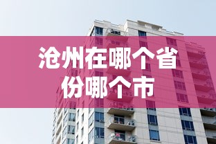 沧州在哪个省份哪个市  第1张