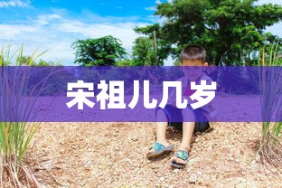 宋祖儿几岁  第1张