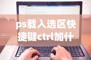 ps载入选区快捷键ctrl加什么  第1张
