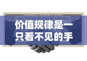 价值规律是一只看不见的手是谁提出的  第1张