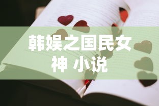 韩娱之国民女神 小说  第1张