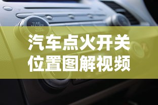 汽车点火开关位置图解视频  第1张