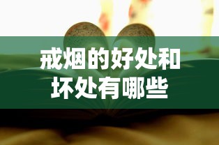 戒烟的好处和坏处有哪些  第1张