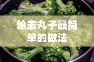 烩素丸子最简单的做法  第1张