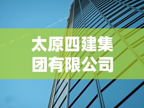 太原四建集团有限公司董事长  第1张
