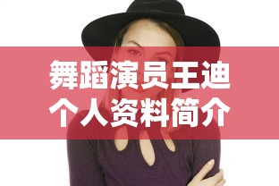 舞蹈演员王迪个人资料简介  第1张