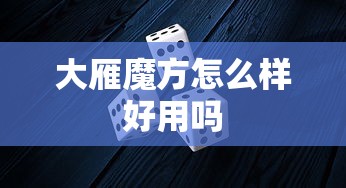 大雁魔方怎么样好用吗  第1张