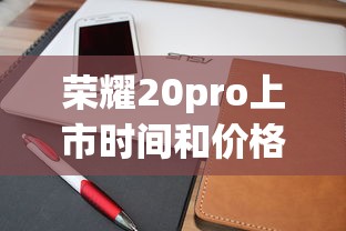 荣耀20pro上市时间和价格  第1张
