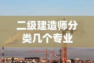 二级建造师分类几个专业  第1张