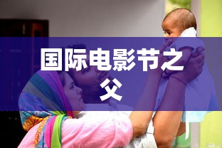 国际电影节之父  第1张