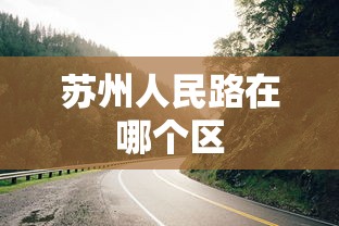 苏州人民路在哪个区  第1张