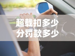 超载扣多少分罚款多少钱  第1张
