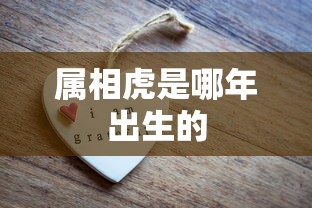 属相虎是哪年出生的  第1张