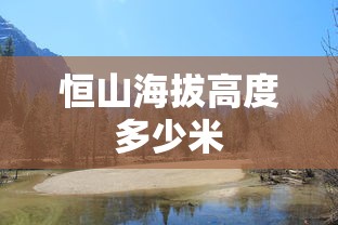 恒山海拔高度多少米  第1张