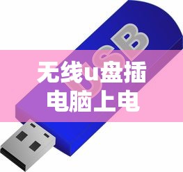 无线u盘插电脑上电脑没有显示  第1张