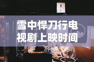 雪中悍刀行电视剧上映时间表  第1张
