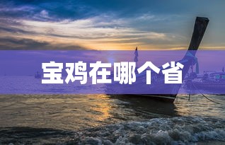 宝鸡在哪个省  第1张