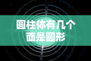 圆柱体有几个面是圆形  第1张