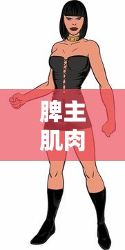 脾主肌肉什么意思  第1张
