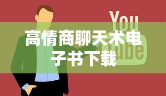 高情商聊天术电子书下载  第1张