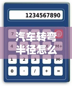 汽车转弯半径怎么计算  第1张