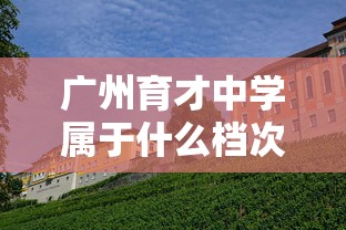 广州育才中学属于什么档次  第1张