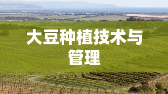 大豆种植技术与管理  第1张